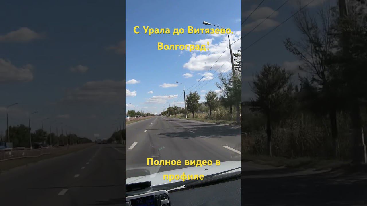 С Урала до Витязево. Волгоград! #automobile #обзор #топ смотреть онлайн