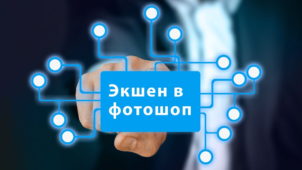 Как в фотошопе записать экшен Автоматизировать действия смотреть онлайн