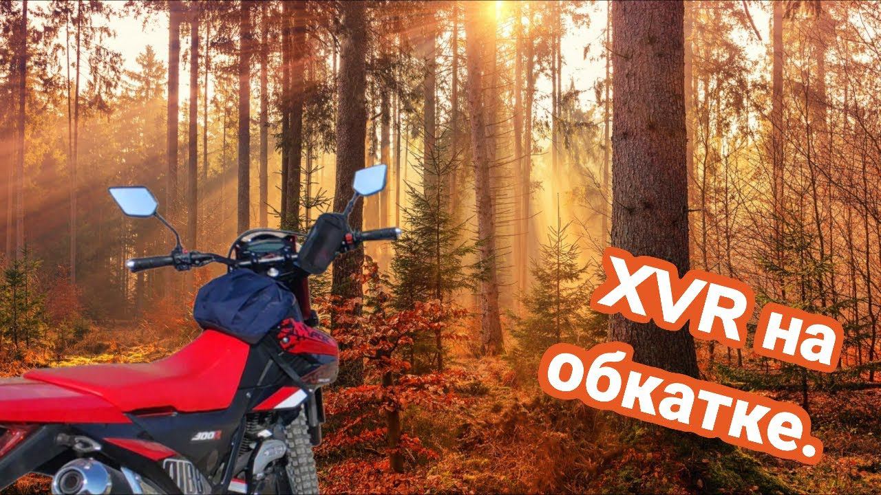Обкатка Рейсер XVR RC300 по краснодарскому краю.