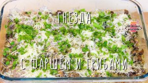Вкуснейшие гнезда с фаршем и грибами в духовке (Очень вкусные и сочные!)