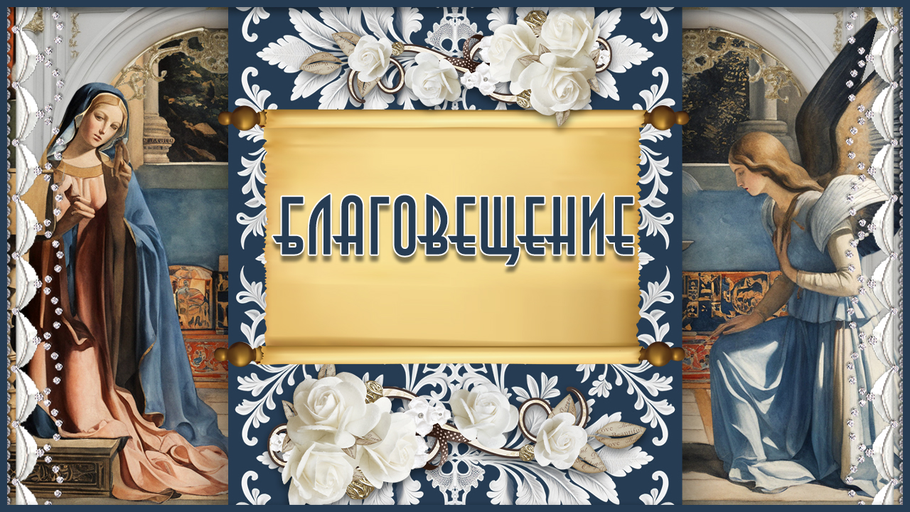 7 апреля Благовещение! С благовещением Пресвятой Богородицы! Красивое поздравление с праздником! смотреть онлайн