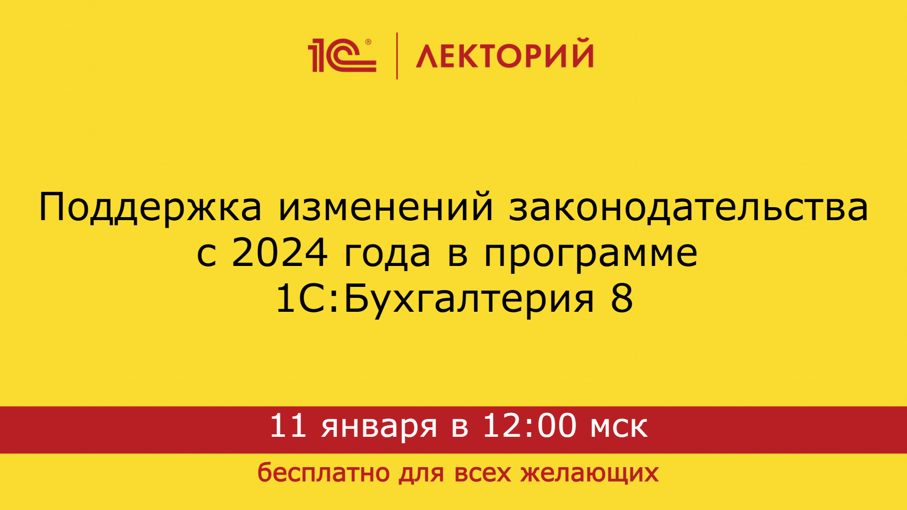 Поддержка изменений законодательства в 1С:Бухгалтерии с 2024 года смотреть онлайн