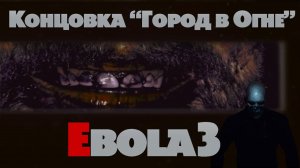 Ebola 3 Полное Прохождение #2 ▄ Концовка ГОРОД В ОГНЕ (без комментариев)