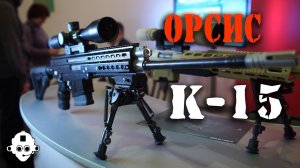 НОВИНКА! ОРСИС К-15 - новая снайперская винтовка! Прямой конкурент немецкому HK 417?