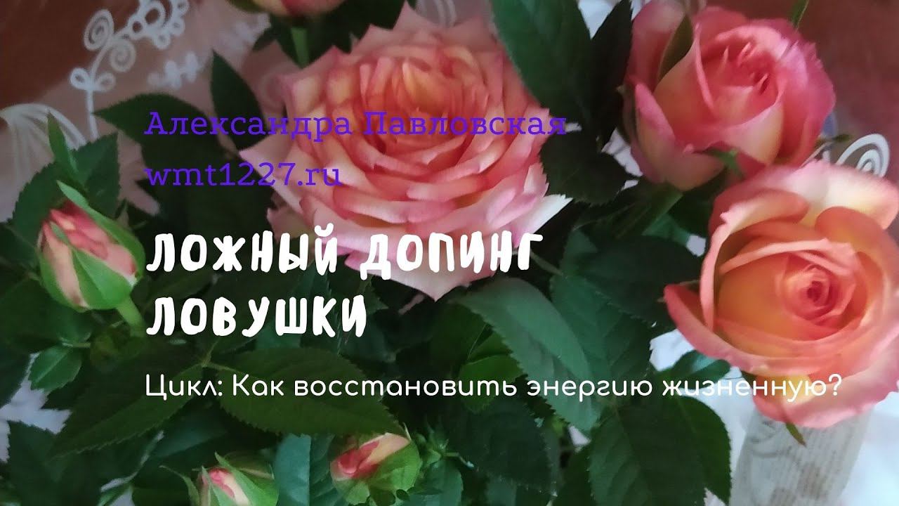 Нет сил, хочется энергии немедленно! Срочно! Ловушки. смотреть онлайн