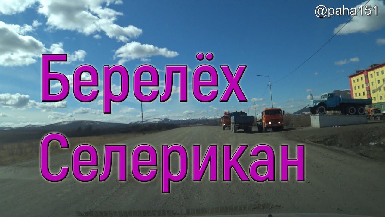 Берелёх–Селерикан, трасса Р-504 