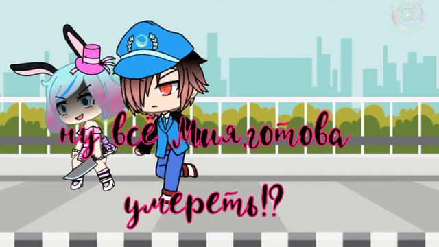 ×Сериал~Популярный парень влюбился в обычную девушку~Gacha Life×♪8/8♪ФИНАЛ смотреть онлайн