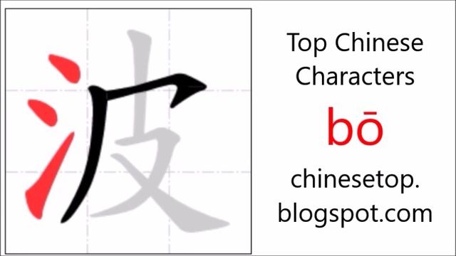 Chinese character 波 (bō, wave) with stroke order and pronunciation смотреть онлайн