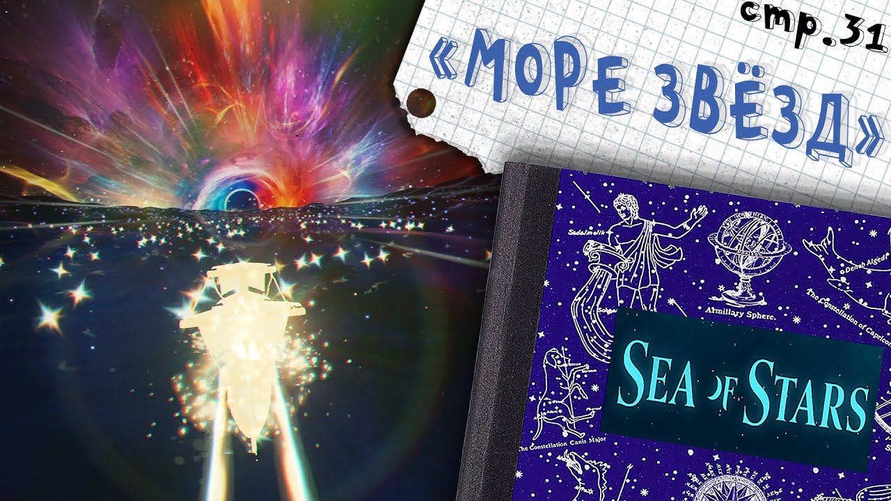 Sea of Stars ► Вот и Море Звезд ►31 смотреть онлайн