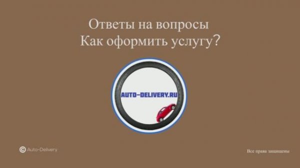 Какие документы для услуг Auto-Delivery.mp4