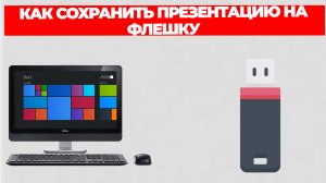 КАК СОХРАНИТЬ ПРЕЗЕНТАЦИЮ НА ФЛЕШКУ