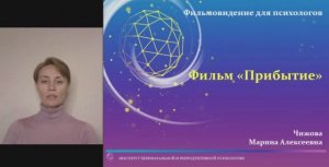 Фильмовидение: фильм "Прибытие", анализ Марины Чижовой.mkv
