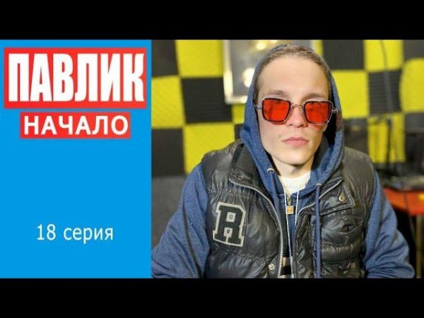 ПАВЛИК. НАЧАЛО - 18 серия