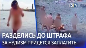 В Сочи будут штрафовать нудистов, которые купаются и загорают топлес