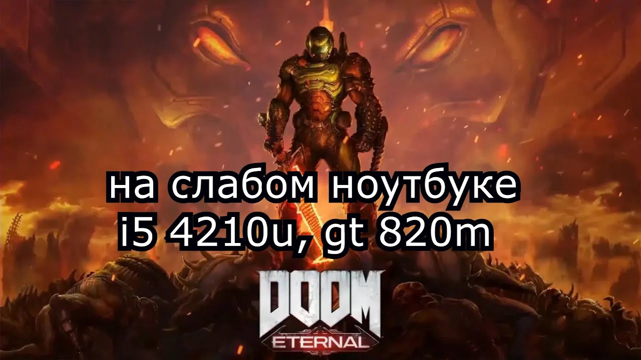 DOOM Eternal на слабом ноутбуке (GT 820m)