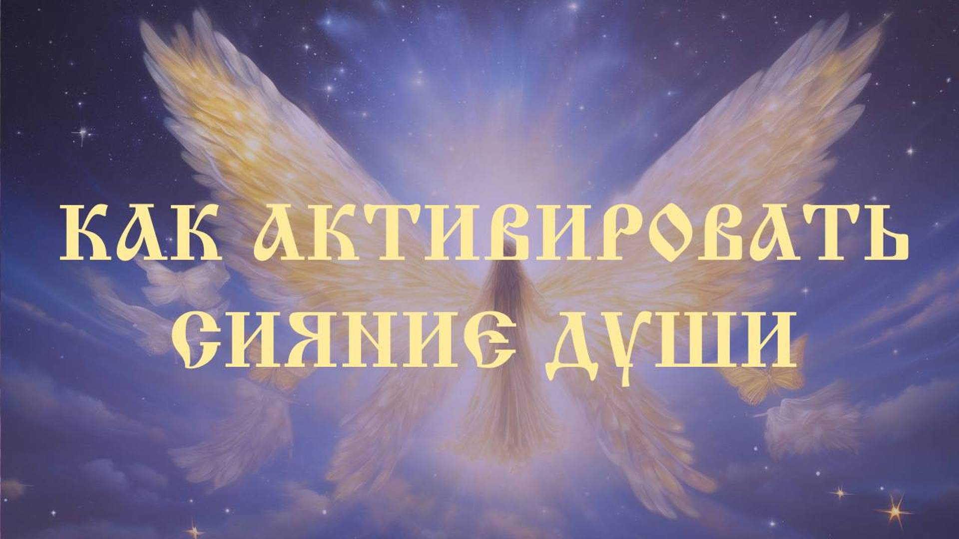 Как активировать сияние Души - фрактал пересечения с Высшими Измерениями смотреть онлайн