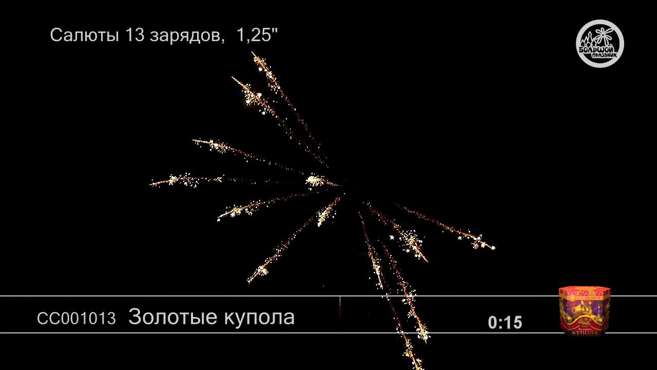 СС001013 Золотые купола 8 1 - КОЛОРЛОН, фейерверки и салюты в Новосибирске смотреть онлайн