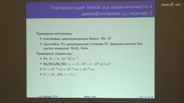 Клёнов Н.В. - Физика наноструктур, атомная и молекулярная физика - 5.