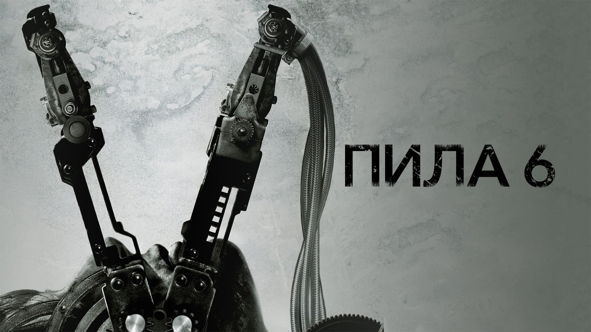 Пила 6 | Saw VI (2009) смотреть онлайн