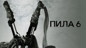 Пила 6 | Saw VI (2009)