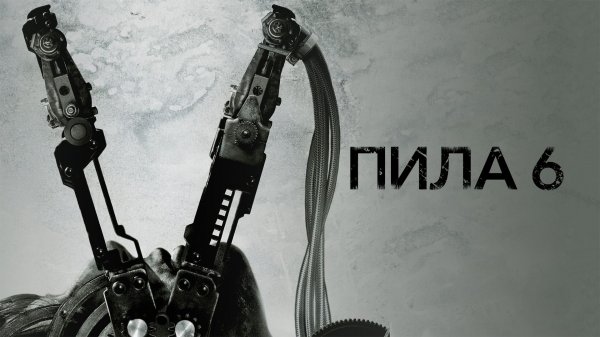 Пила 6 | Saw VI (2009)
