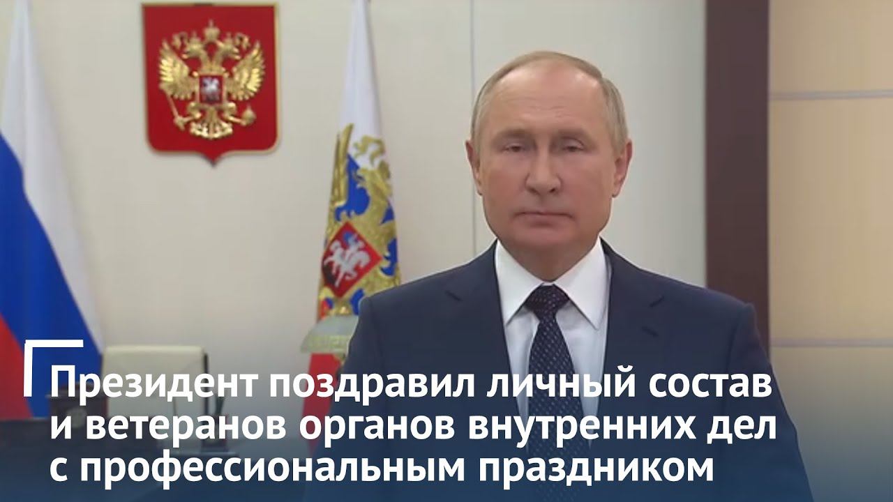 Президент поздравил личный состав и ветеранов органов внутренних дел с профессиональным праздником смотреть онлайн