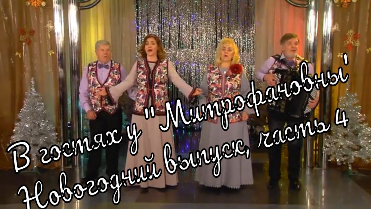Новогодний выпуск "В гостях у Митрофановны "часть 4 Neujahrsausgabe "zu Gast bei MITROFANOVNA"Teil 4 смотреть онлайн