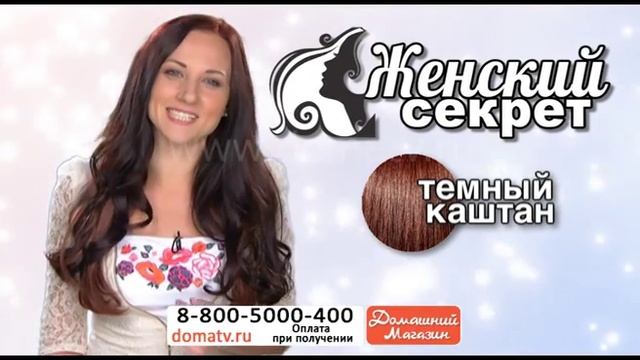 Накладные волосы «Женский секрет» безопасное наращивание волос шиньоны накладки купить domatv.ru смотреть онлайн