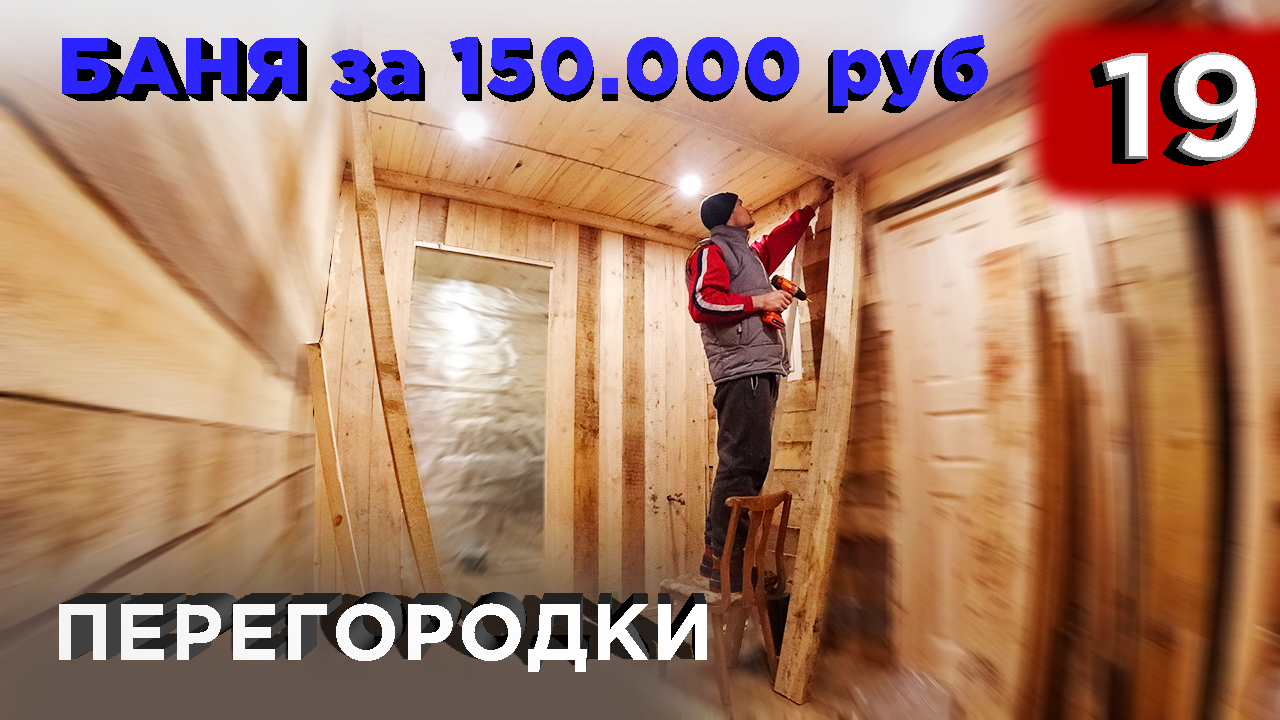 19 день. Перегородки (Строительство бани) смотреть онлайн