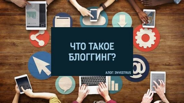 Что такое блоггинг?