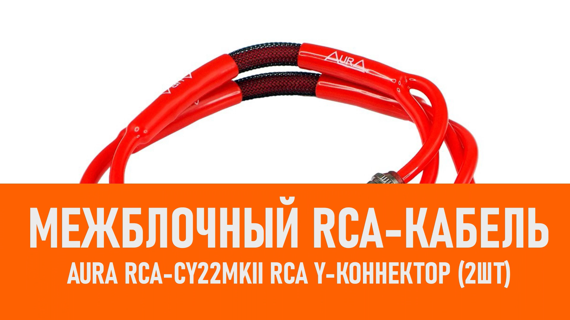 Распаковка Aura RCA-CY22MKII RCA Y-коннектор (2шт) смотреть онлайн