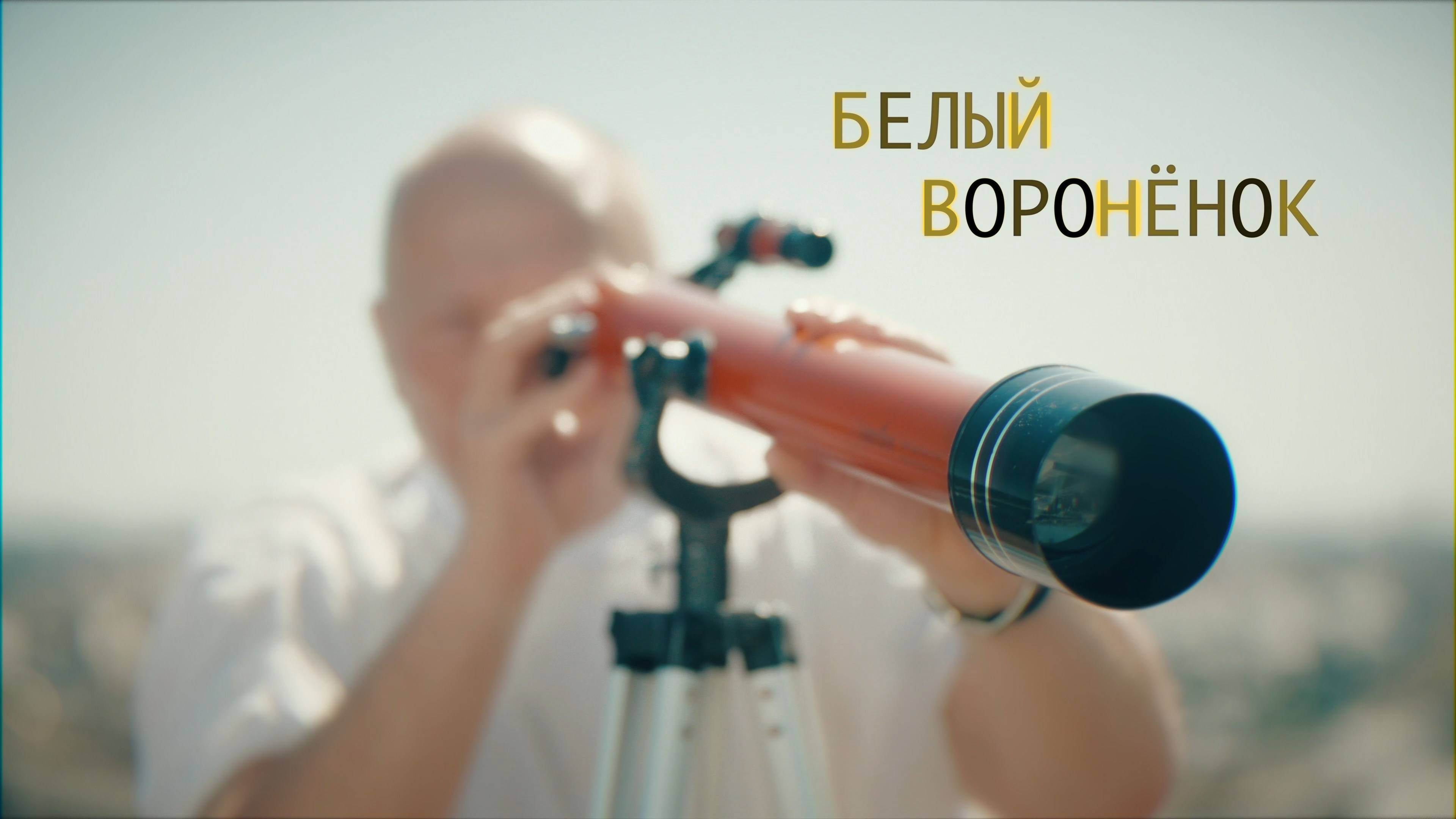 Белый Воронёнок смотреть онлайн