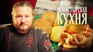 МОНАСТЫРСКАЯ КУХНЯ. КАЛЬМАРЫ В ОВОЩНОМ МАРИНАДЕ. ТВОРОЖНЫЕ БУЛОЧКИ