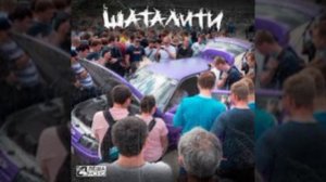 Лёша Джей шаталити (официальный трек 2023)