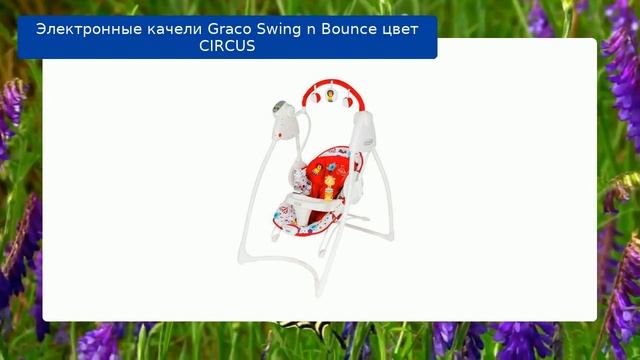 Электронные качели Graco Swing n Bounce цвет CIRCUS обзор смотреть онлайн