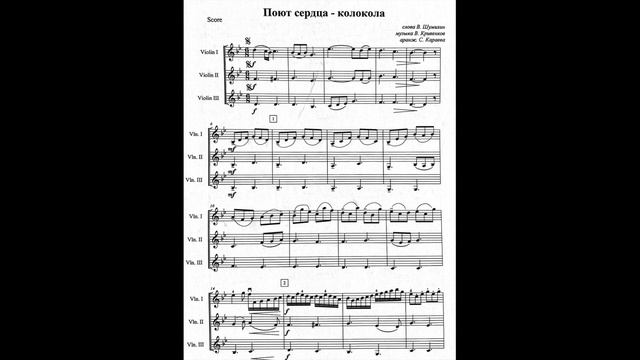 Поют сердца - колокола - скрипка 1, 2, 3. смотреть онлайн