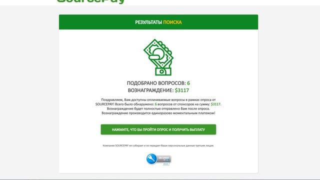 SourcePay Ежемесячный мотивированный опрос! Развод на деньги! Лохотрон Обман и Развод! Честный отзы