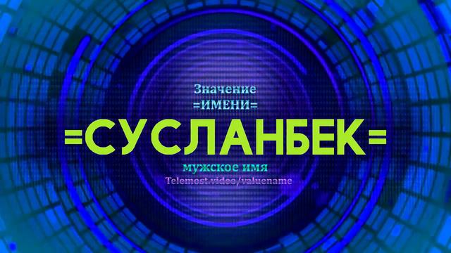 Значение имени Сусланбек - Тайна имени смотреть онлайн