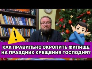 ⚠️‼️КАК ПРАВИЛЬНО ОКРОПИТЬ ЖИЛИЩЕ НА ПРАЗДНИК КРЕЩЕНИЯ ГОСПОДНЯ⁉️⚠️