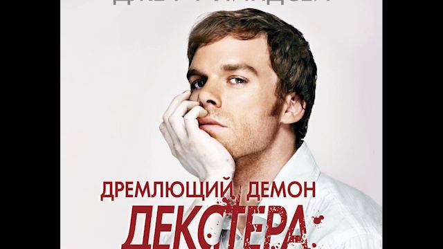 Дремлющий демон Декстера (Darkly Dreaming Dexter) Декстер - 1 смотреть онлайн