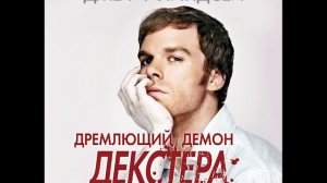 Дремлющий демон Декстера (Darkly Dreaming Dexter) Декстер - 1