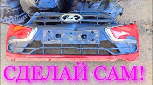 ВМЯЛ БАМПЕР-ИСПРАВЬ САМ ЭТО ПРОСТО...НУЖНО ЛИШЬ... ( новая лада гранта ФЛ/lada granta fl 2020)
