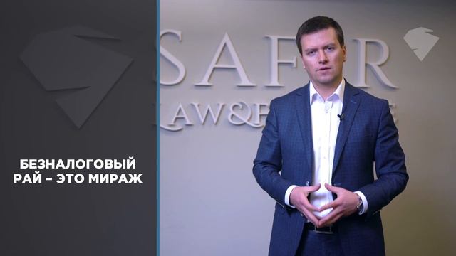 Предлагаем Вам стать партнером международной юридической консалтинговой компании SAFIR Law&Finance