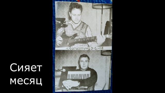 11 Сияет месяц Сигизмунд 1986 1987 стихи Алексей Семёнов saman смотреть онлайн