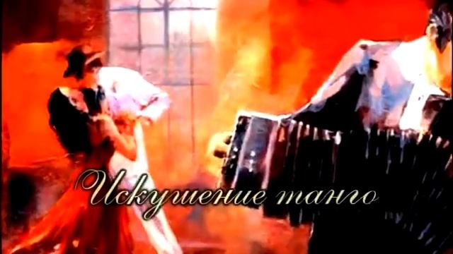 АСТОР ПЬЯЦЦОЛЛА. ИСКУШЕНИЕ ТАНГО: НОВЫЙ АРТ-ПРОЕКТ ОТ АНСАМБЛЯ СОЛИСТОВ «ФАНДАНГО» смотреть онлайн