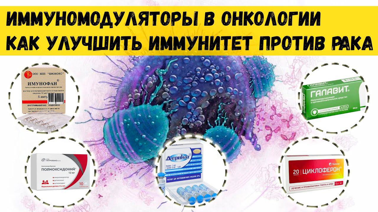 Иммуномодуляторы в лечении рака. Укрепление иммунитета у онкопациентов. Тималин, полиоксидоний и др. смотреть онлайн