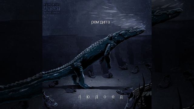 Людоед. часть 2 (feat. Chris Yank)