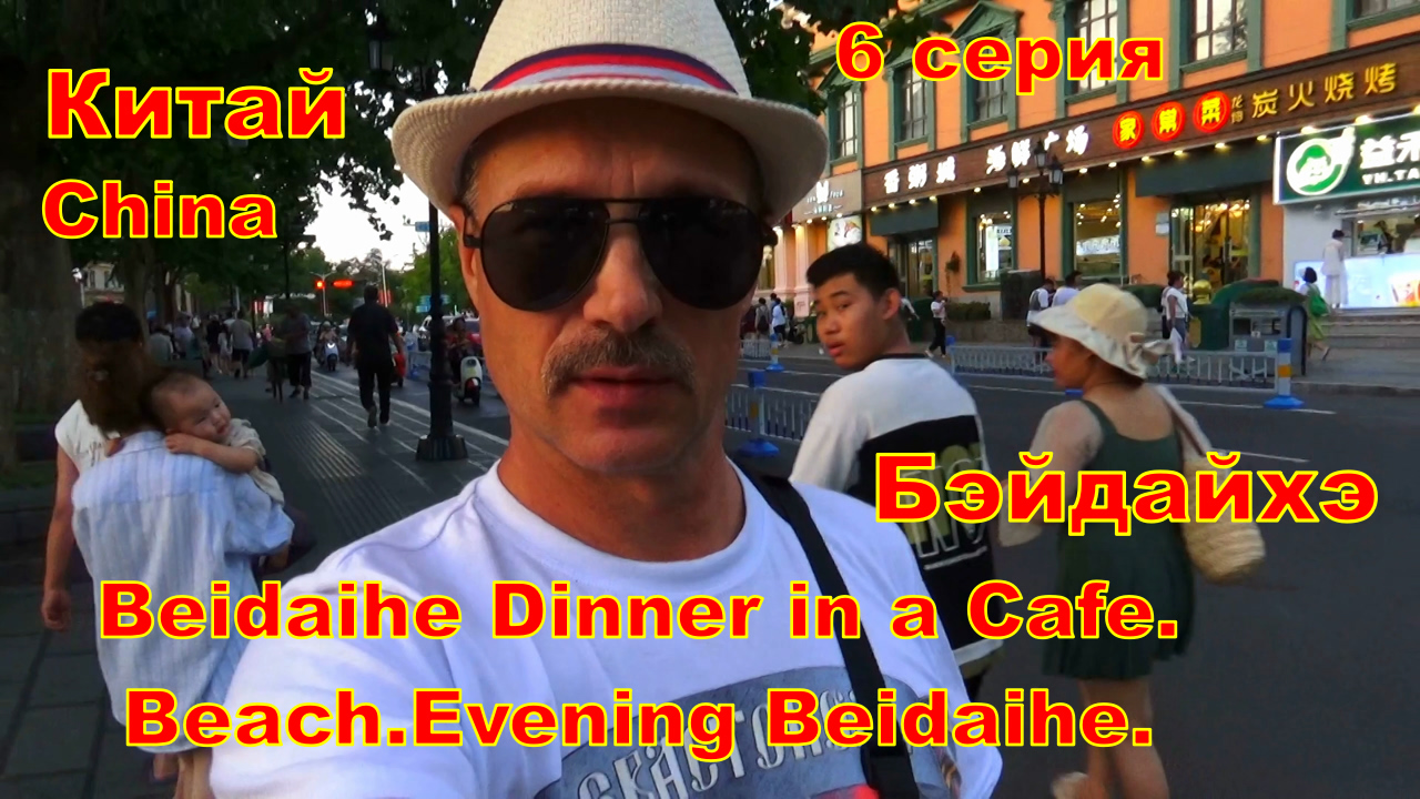 Бэйдайхэ.Китай. Ужинаем в кафе.Пляж. Вечерний Бэйдайхэ.6 серия . смотреть онлайн