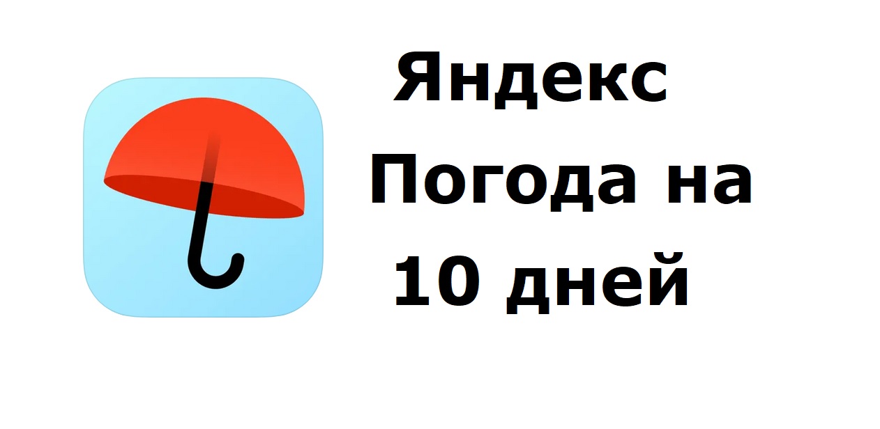 Прогноз на 10 дней, на месяц на Яндекс.Погоде. Карта осадков. Сад и огород, Рыбалка, Летний спорт смотреть онлайн