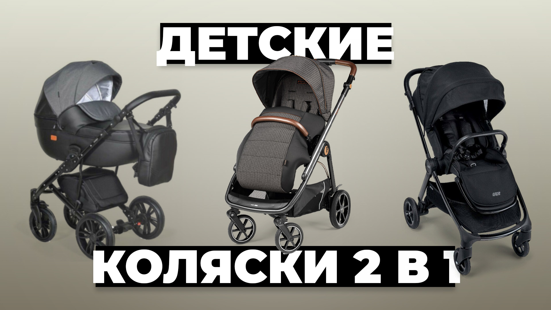 Рейтинг лучших детских колясок 2 в 1 в 2024 году ✅ от 28 000 рублей смотреть онлайн